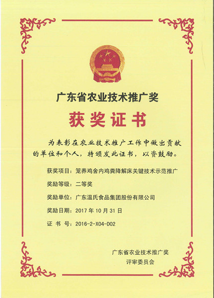 2017年10月，广东省农业技术推广奖二等奖—百乐博股份项目《笼养鸡舍内鸡粪降解床关键技术示范推广》.jpg