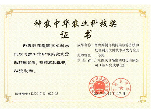 2017年11月，百乐博股份《畜禽粪便环境传染核算步骤和处置利用关键技术钻研与利用》获神农中华农业科技奖一等奖.png