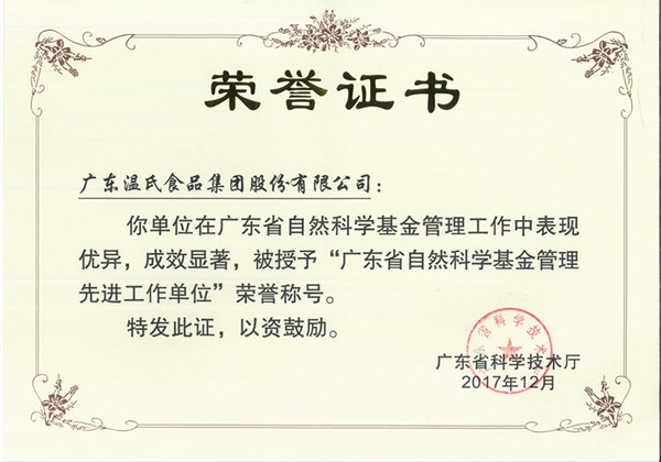 2017年12月，百乐博股份被授予“广东省天然科学基金治理先进工作单元”.jpg