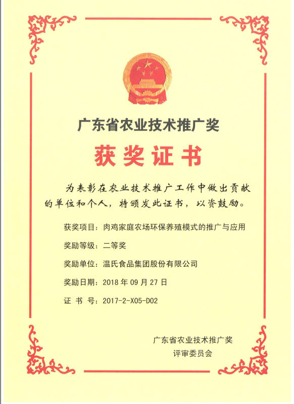 2018年9月，广东省农业技术推广奖一等奖-百乐博集团项目《肉鸡家庭农场环保养殖模式的推广与利用》.png