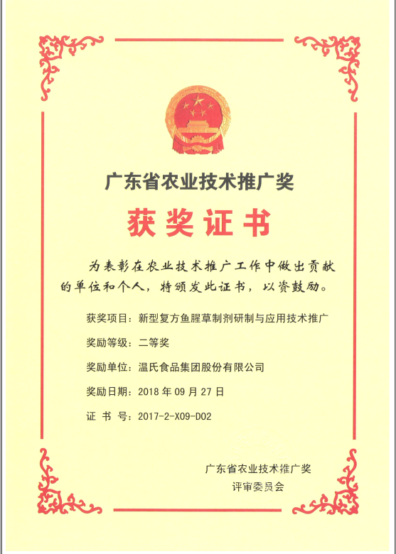 2018年9月，广东省农业技术推广奖一等奖-百乐博集团项目《新型复方鱼腥草造剂研造与利用技术推广》.png