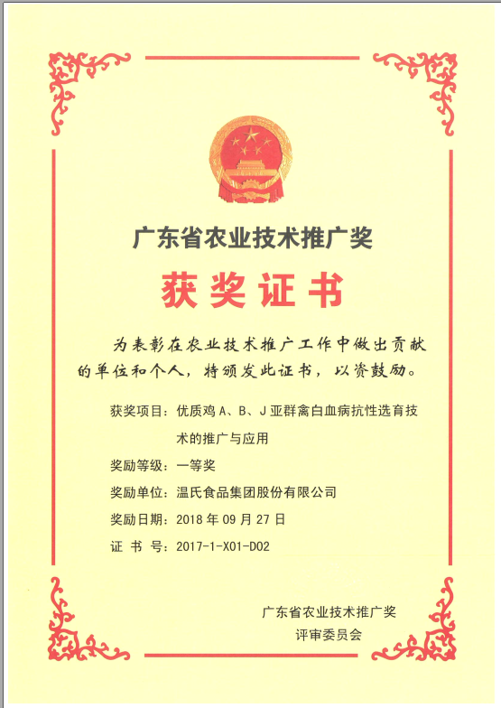2018年9月，广东省农业技术推广奖一等奖-百乐博集团项目《优质鸡A、B、J亚群禽白血病抗性选育技术的推广与利用》.png