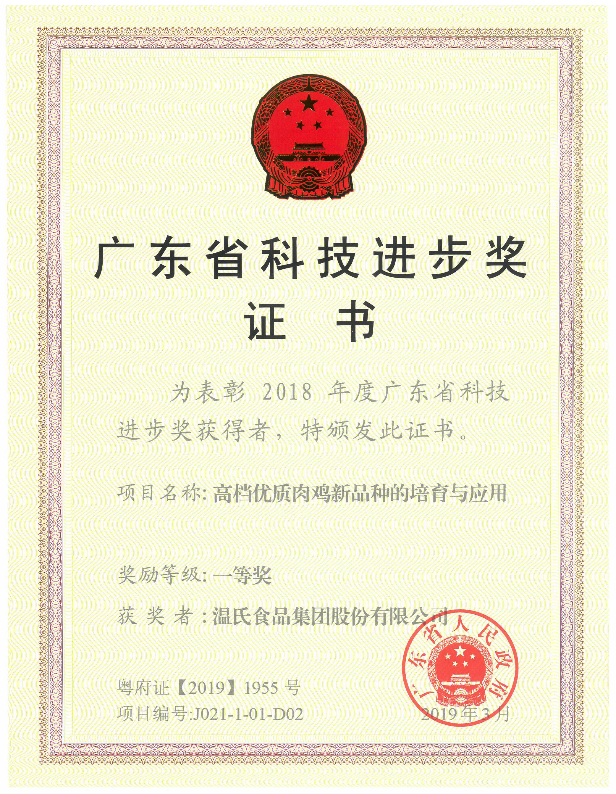 2019年3月，广东省科技进取奖一等奖-高档优质肉鸡新种类的造就与利用.jpg