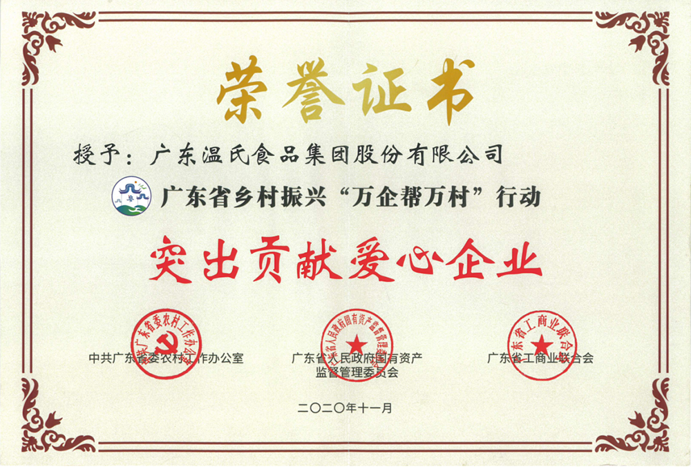 百乐博股份被授予广东省村落振兴“万企助万村”行动凸起贡献爱心企业称号.png